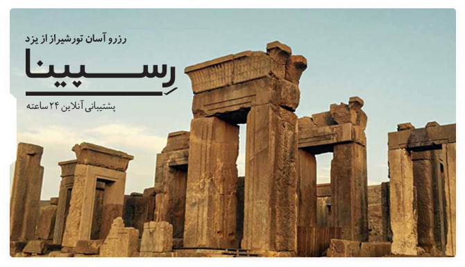 تور شیراز از یزد رسپینا